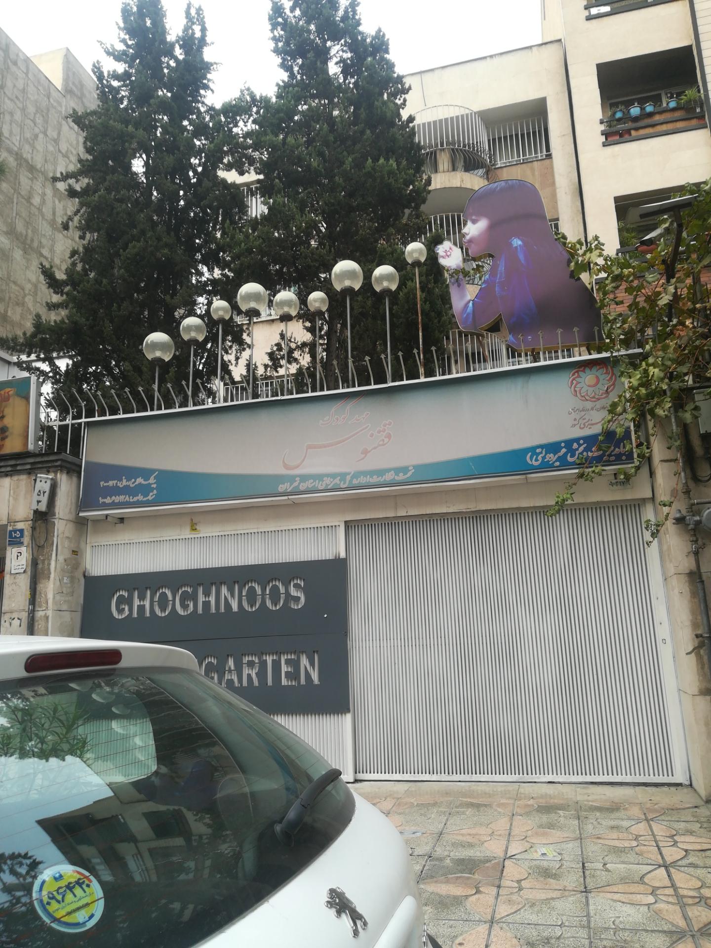 عکس مهدکودک ققنوس