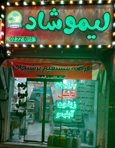 عکس لیمو شاد
