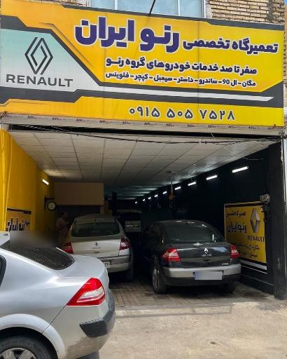 عکس تعمیرگاه تخصصی رنو ایران 
