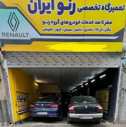 عکس تعمیرگاه تخصصی رنو ایران 