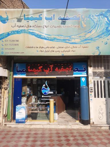 عکس تصفیه آب کیمیا کاویانی