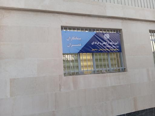 عکس آموزشگاه آزاد فنی وحرفه ای پیمانکاران عمران سیستان وبلوچستان