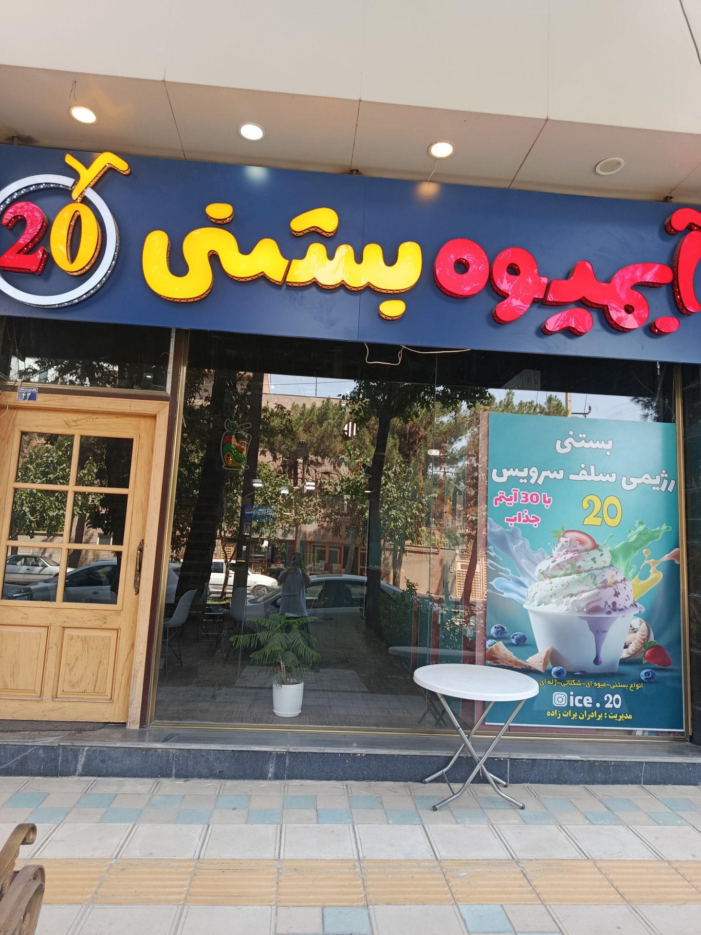 عکس بستنی سلف سرویس ۲۰
