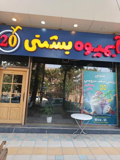 عکس بستنی سلف سرویس ۲۰
