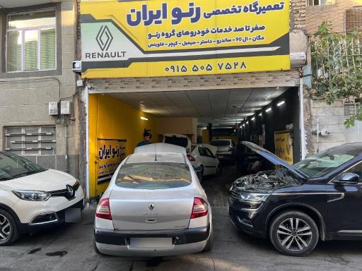 عکس تعمیرگاه تخصصی رنو ایران 