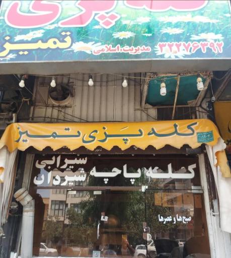 عکس کله پاچه و سیرابی تمیز(برادران اسلامی)