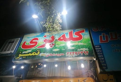 عکس کله پاچه و سیرابی تمیز(برادران اسلامی)