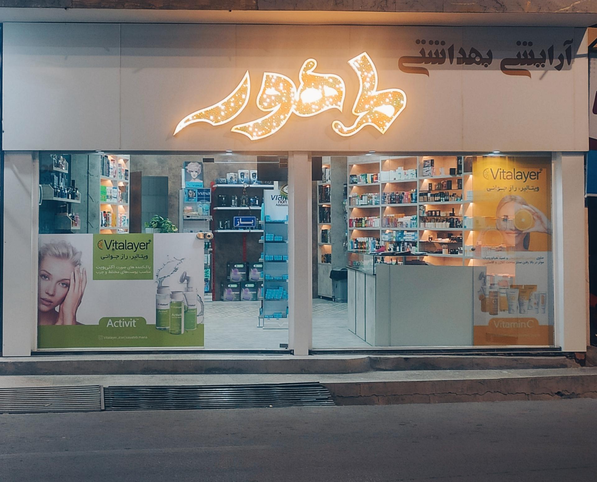 عکس فروشگاه ماهور