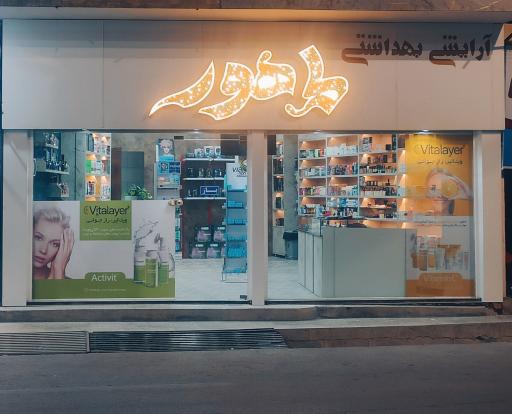 عکس فروشگاه ماهور