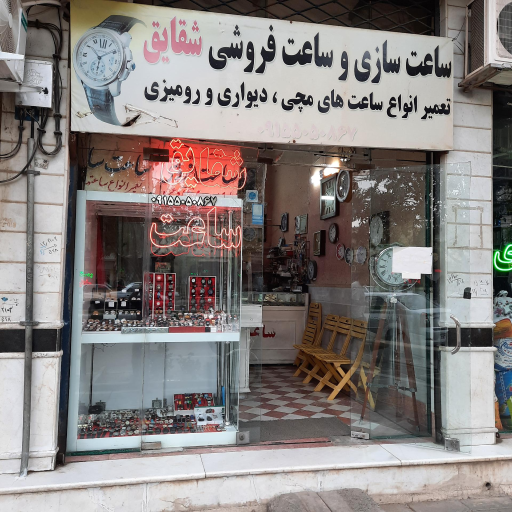 عکس ساعت سازی و ساعت فروشی شقایق