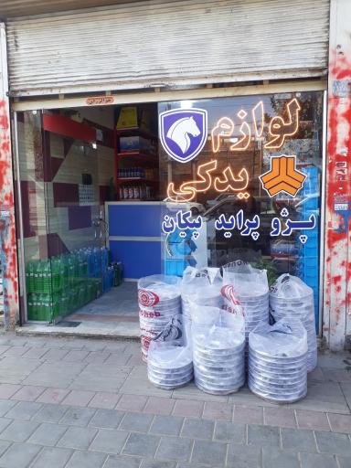 عکس لوازم یدکی مظفری 