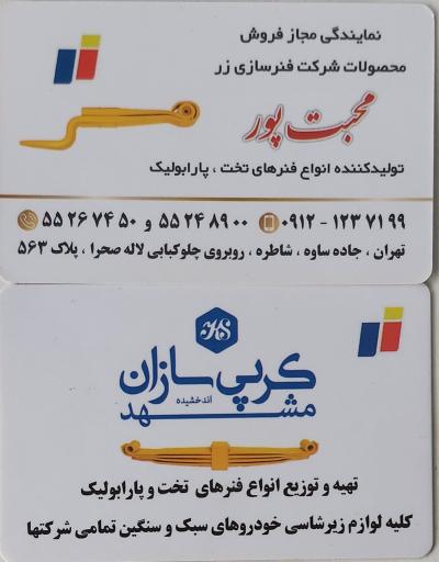 عکس نمایندگی مجاز شرکت فنرسازی زر محبت پور