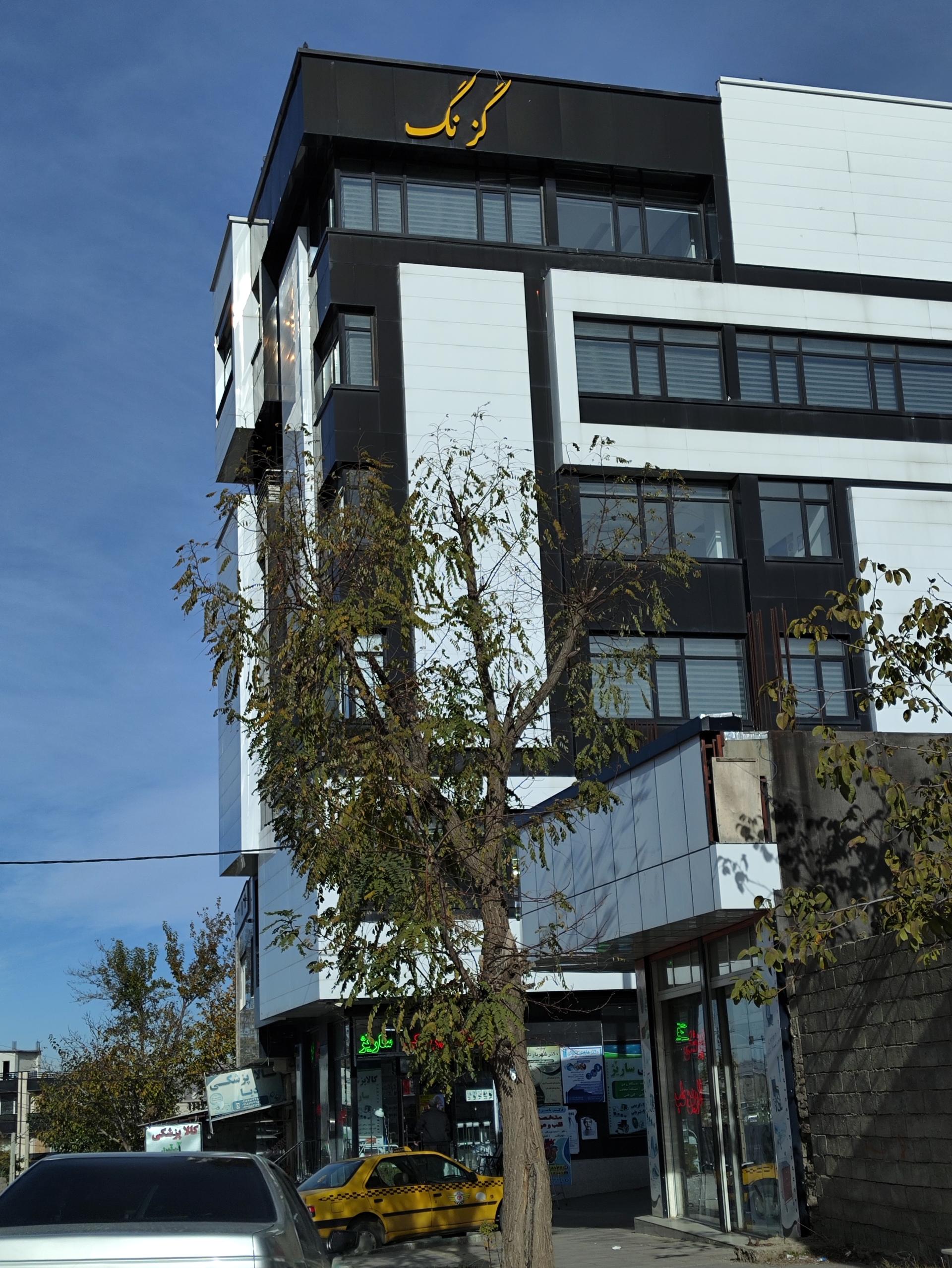 عکس ساختمان پزشکان گزنگ