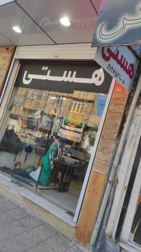 عکس فروشگاه لباس هستی