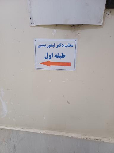 عکس مطب دکتر تیمور بستی