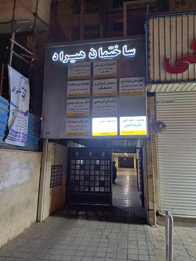 ساختمان پزشکان هیراد