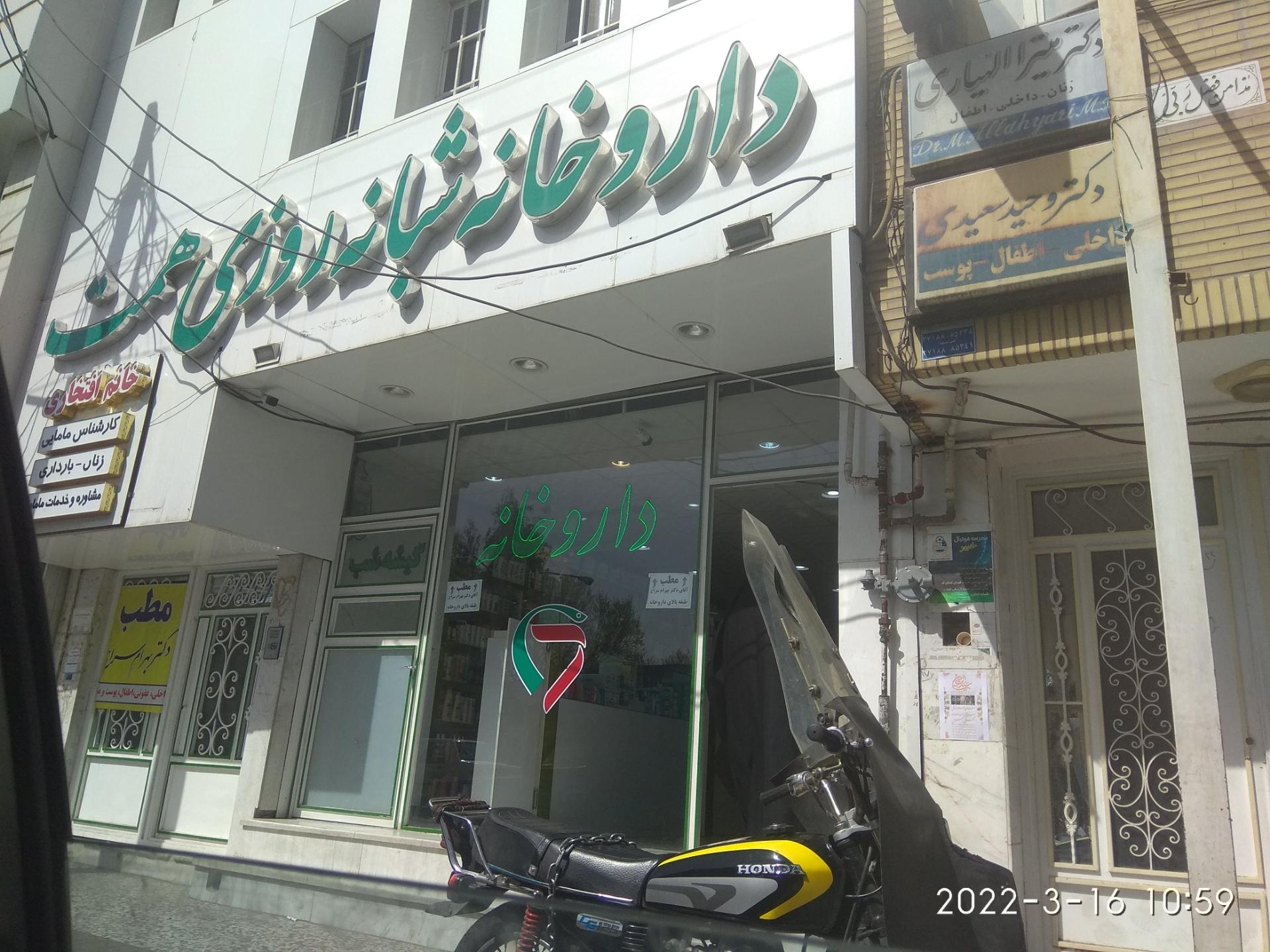 عکس داروخانه شبانه روزی همت