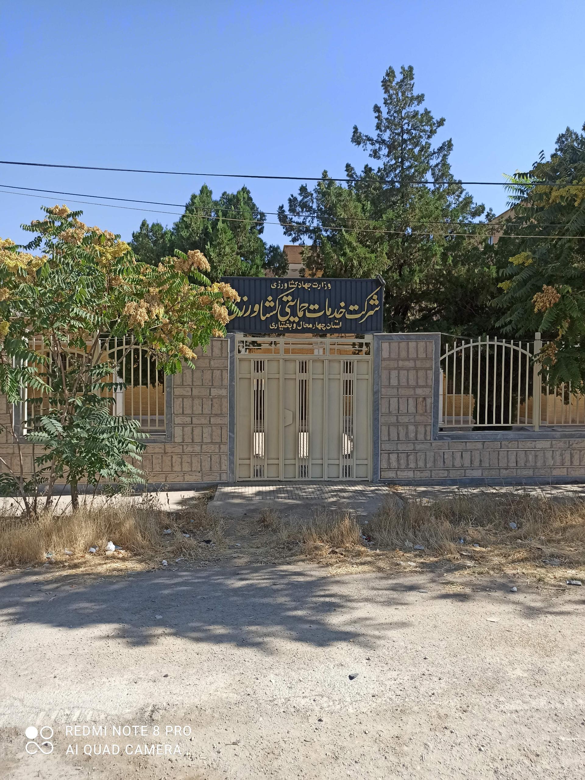 عکس شرکت خدمات حمایتی کشاورزی استان چهارمحال و بختیاری