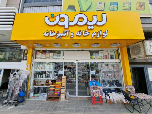 عکس فروشگاه لوازم خانگی لیمون 