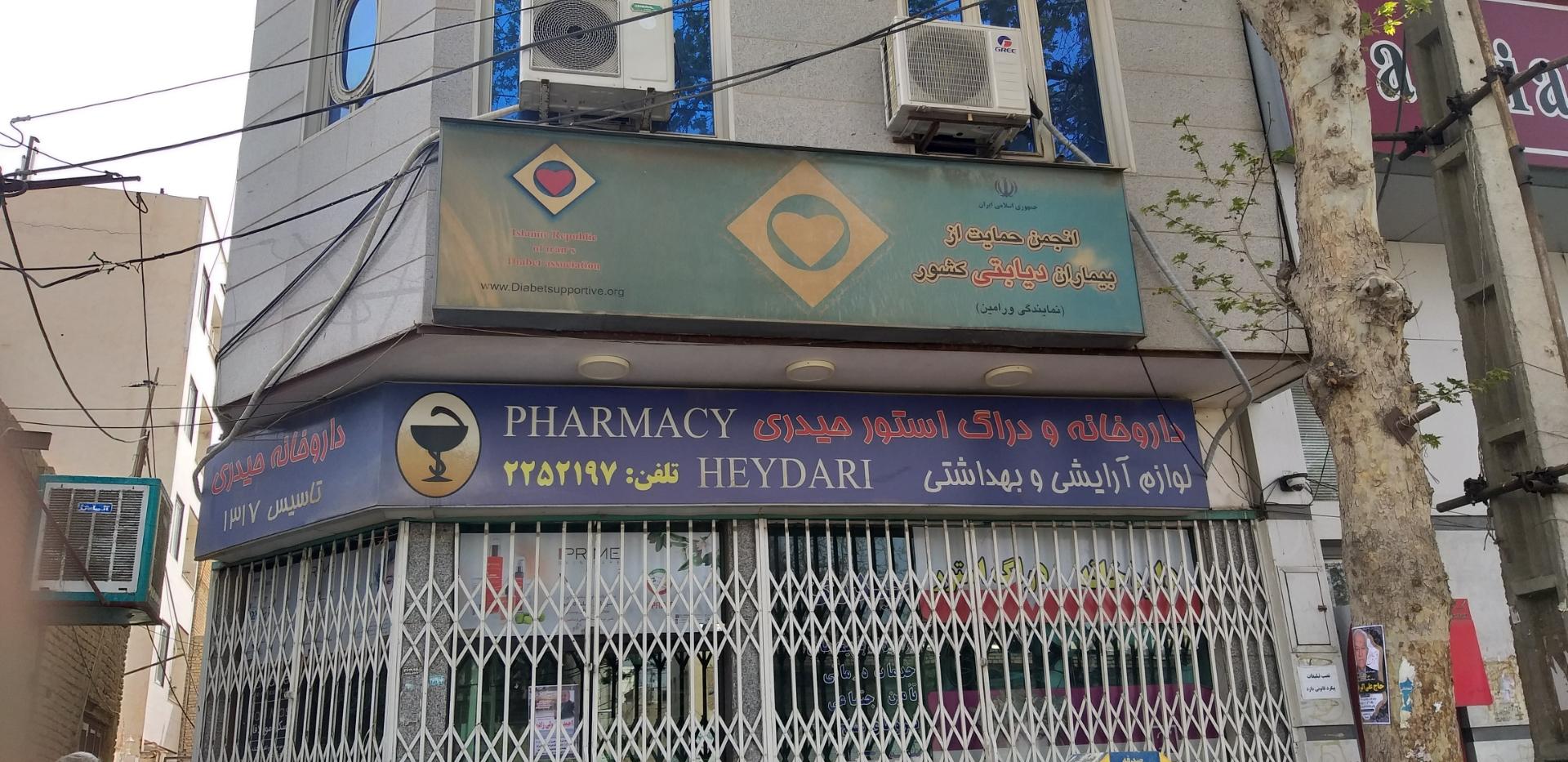 عکس انجمن حمایت از بیماران دیابتی کشور