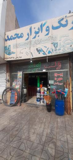 عکس ابزار محمد