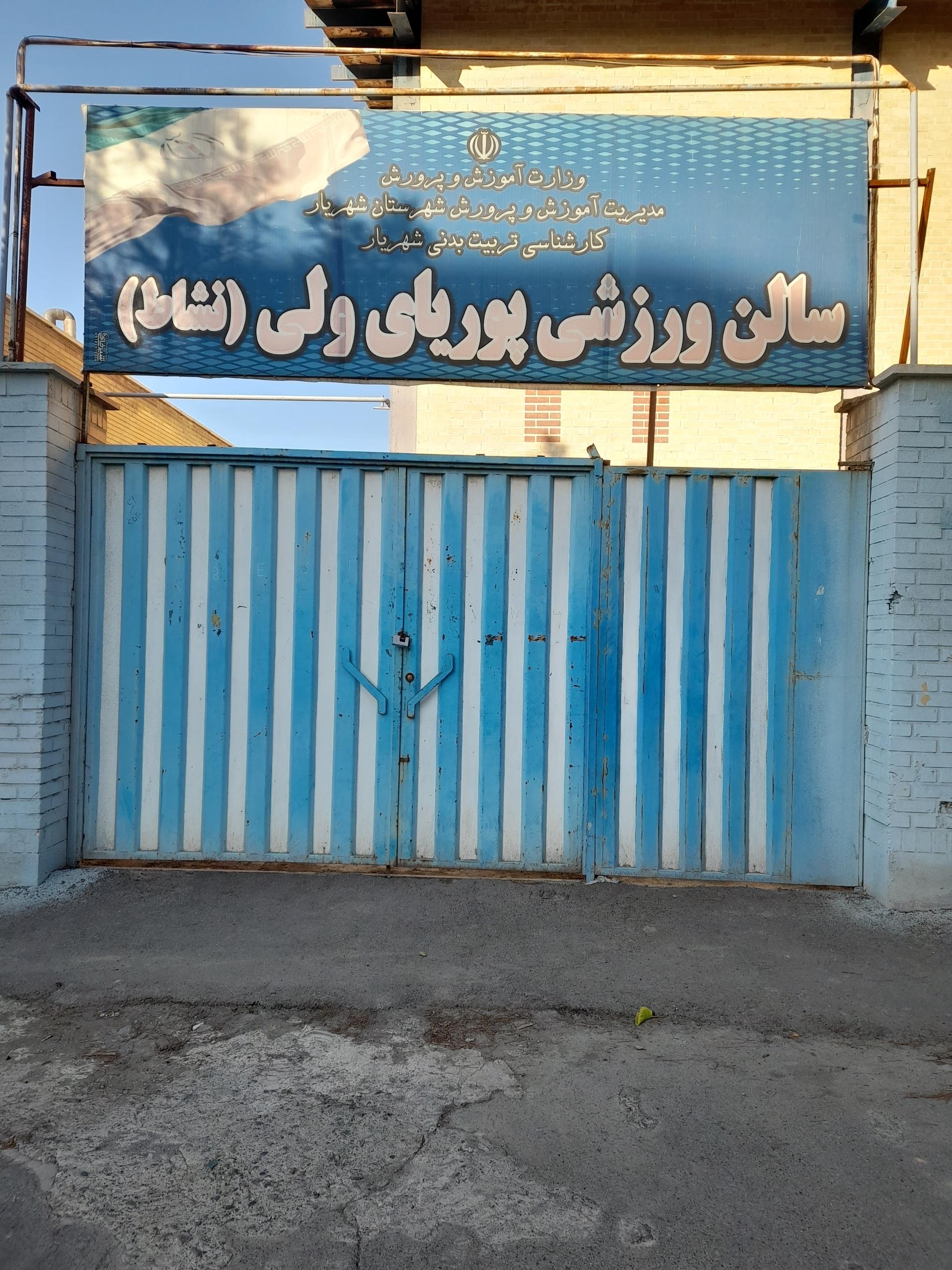 عکس سالن ورزشی پوریای ولی