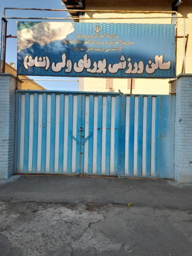 عکس سالن ورزشی پوریای ولی