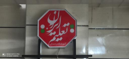 عکس آموزشگاه رانندگی ایران تعلیم