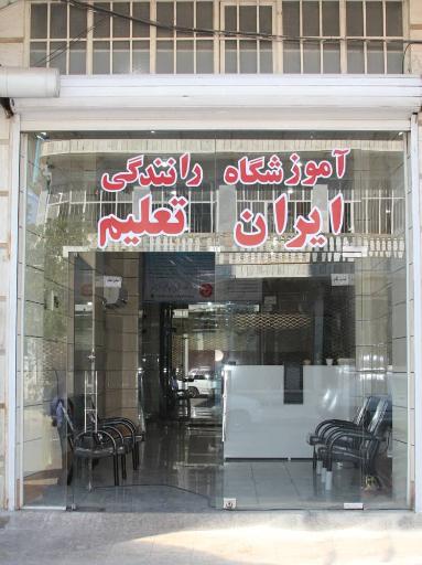 عکس آموزشگاه رانندگی ایران تعلیم