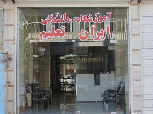 عکس آموزشگاه رانندگی ایران تعلیم