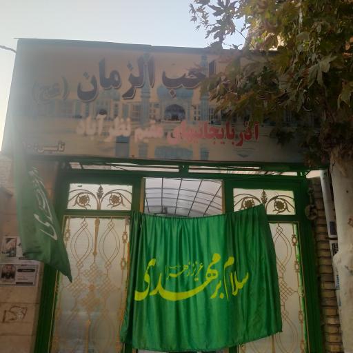 مسجد صاحب الزمان