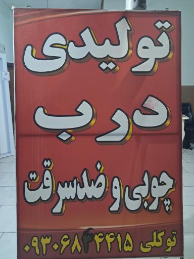 عکس تولیدی درب توکلی