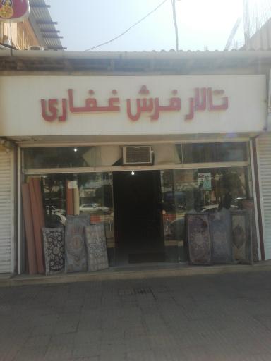 عکس تالارفرش غفاری