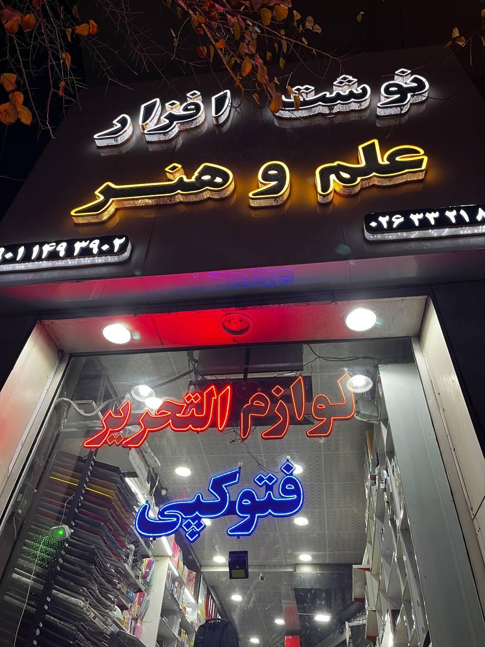 عکس لوازم التحریر علم و هنر