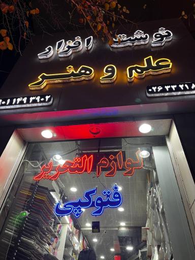 عکس لوازم التحریر علم و هنر