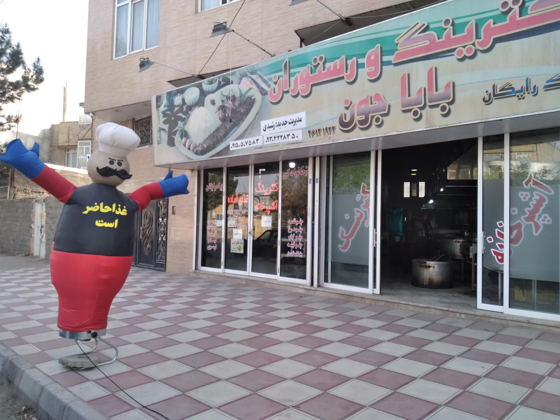 عکس رستوران باباجون