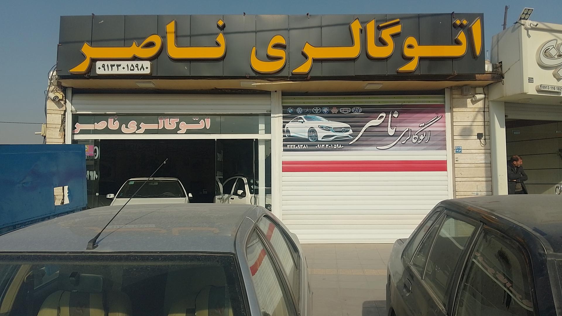 عکس اتو گالری ناصر