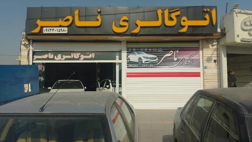 عکس اتو گالری ناصر