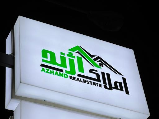 عکس املاک آژند