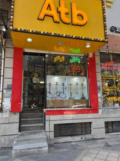 عکس پخش زغال تنباکو Atb