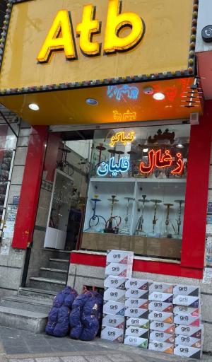 پخش زغال تنباکو Atb