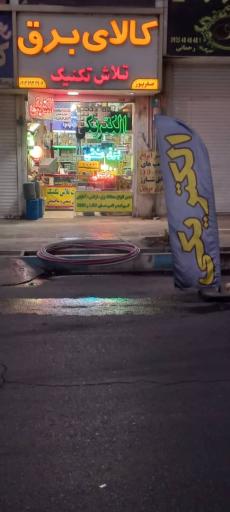 عکس برقکاری و الکتریکی تلاش تکنیک 