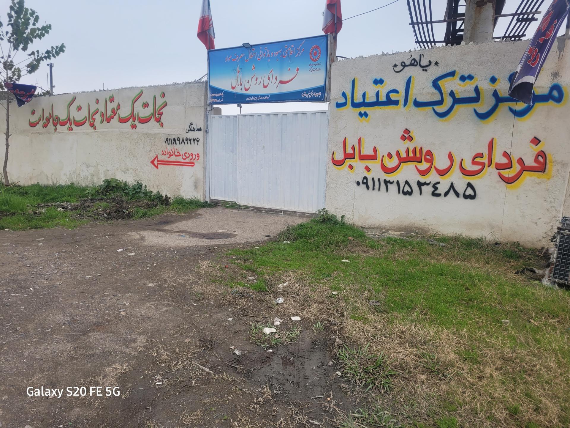 عکس کمپ ترک اعتیاد فردای روشن بابل