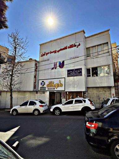 عکس کلینیک زیبایی لاله شمال