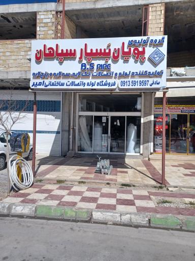 عکس لوله و اتصالات ساختمانی امیر 