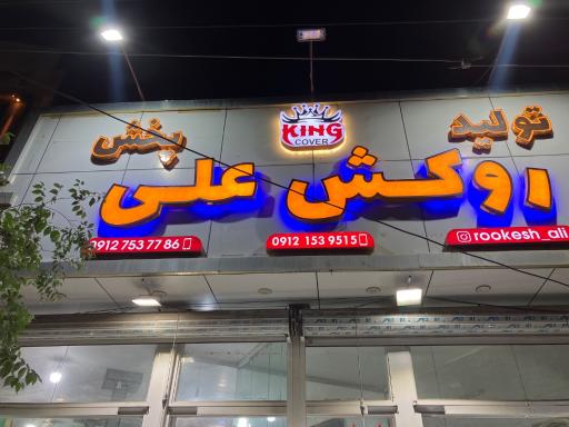 عکس تولید و پخش روکش علی 