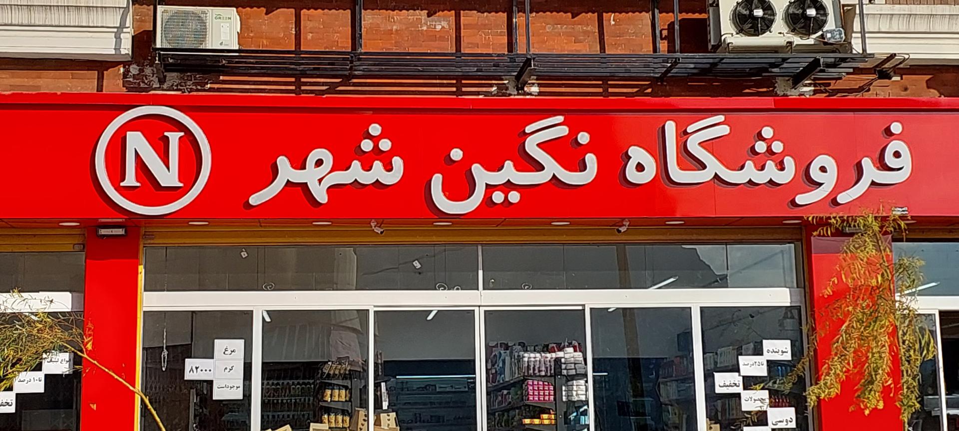 عکس فروشگاه نگین شهر