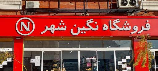 عکس فروشگاه نگین شهر