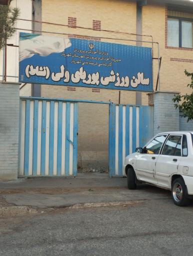 عکس سالن ورزشی پوریای ولی