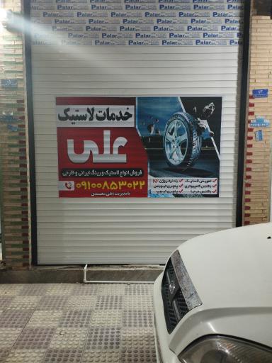 عکس خدمات لاستیک علی 